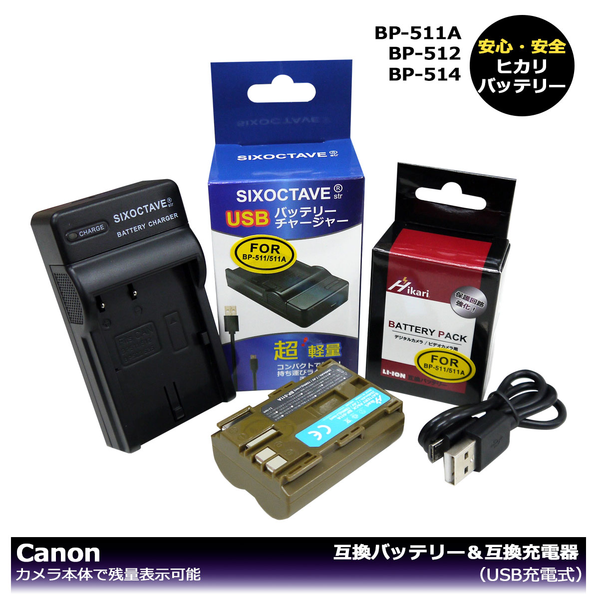 送料無料 Canon BP-511a （大容量シリーズ！） 互換バッテリーパック 1個 と （USB充電式）互換充電器 1個の2点セット イオス 対応DM-MVX2i / DM-MVX3i / DM-MVX100i / DM-MVX150i / ZR-10 / ZR-20 / ZR-25 / ZR-25MC / ZR-30 / ZR-30MC / ZR-40 ZR-45MC / ZR-50MC