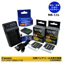 Canon NB-11L / NB-11LH 【あす楽対応】 互換バッテリー　2個と　互換充電器　CB-2LF　の3点セット IXUS 132 / IXUS 132D / IXUS 135 / IXUS 140 / IXUS 145 / IXUS 150 / IXUS 155 / IXUS 165　PowerShot ELPH 115 IS / PowerShot ELPH 130 IS