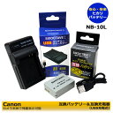 【あす楽対応】Canon キャノン NB-10L 互換バッテリー 1個 と 互換USB充電器の 2点セット PowerShot SX40 HS / PowerShot SX50 HS / PowerShot SX60 HS PowerShot G1 X / PowerShot G3 X / PowerShot G15 / PowerShot G16