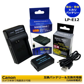 LP-E12 　キャノン 互換バッテリー　1個と　互換USB充電器 [純正品にもに対応]　LC-E12 の2点セット EOS Kiss X7 / EOS Kiss M / EOS Kiss M2 / EOS M / EOS M2 / EOS M10 / EOS M100 / EOS M200 / EOS 100D / EOS Rebel SL1 / PowerShot SX70 HS