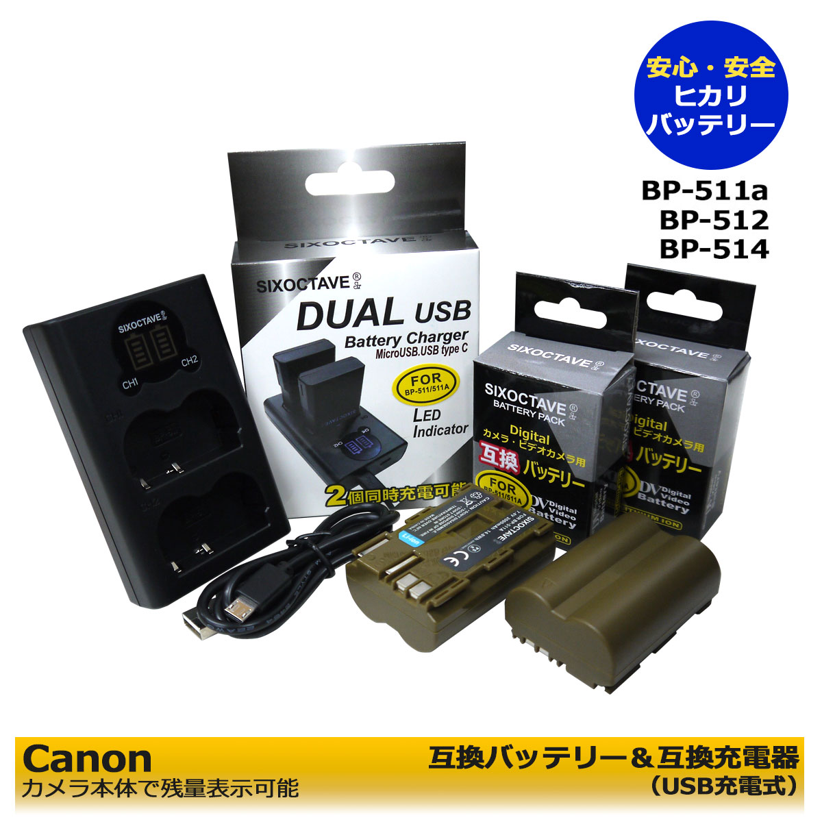 BP-508 BP-511 BP-511A キャノン 互換バッテリー 2個 と 互換USB充電器 デュアル CB-5L の 3点セット ≪2個同時充電可能≫ DM-MV650i / DM-MV700 / DM-MV700i / DM-MV730i / DM-MV750i（MVX シリーズ）DM-MVX1i グリップ対応：BG-ED3 / BG-E4 純正品にも対応