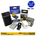 ★コンセント充電可能★ キャノン NB-10L 互換充電池 1個 と CB-2LC 互換充電器 1個 と ACアダプター 1個の3点セット PowerSh...