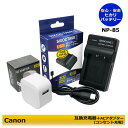 ★コンセント充電可能★ FUJIFILM NP-85 バッテリー充電用 互換充電器チャージャー 1個と ACアダプター1個の 2点セット BC-85A F...