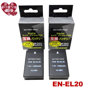 ≪純正充電器で充電可能≫【あす楽対応】ニコン Nikon EN-EL20 互換充電池 2個入り COOLPIX A COOLPIX P1000 Nikon1 J1 Nikon1 J2 Nikon1 J3 Nikon 1 S1 Nikon 1 V3 Nikon 1 AW1 MH-27 / MH-29 にて充電可能。