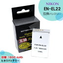 【あす楽対応】NIKON ニコン EN-EL22 互換バッテ