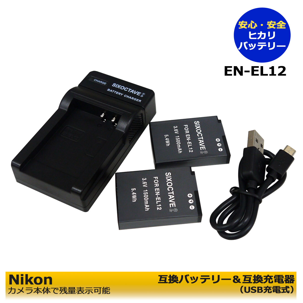 NIKON　EN-EL12 　送料無料　 互換充電池　2個と　互換USB充電器の　3点セット　ニコン　Coolpix P340 / Coolpix A900 / Coolpix W300 / Coolpix A1000 / Coolpix B600 / KeyMission 170 / KeyMission 360　アクションカメラ/デジタルコンパクト