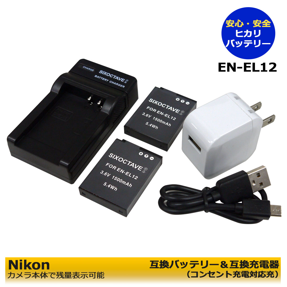 送料無料 ニコン EN-EL12 互換バッテリー2個 と互換充電器 1個と ACアダプター1個の 4点セット Nikon Coolpix P340 / Coolpix A900 / Coolpix W300 / Coolpix A1000 / Coolpix B600 / KeyMission 170 / KeyMission 360 ●コンセント充電対応！ (A2.1)