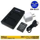 ニコン EN-EL12 Nikon COOLPIX 互換バッテリー 1個 と 互換充電器 1個とACアダプタ－ 1個 の3点セット (A2.1) Coolpix P340 / Coolpix A900 / Coolpix W300 / Coolpix A1000 / Coolpix B600 / KeyMission 170 / KeyMission 360 アクションカメラ