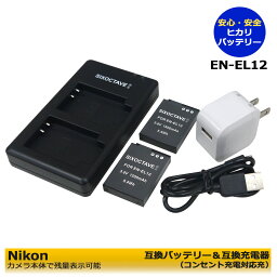 ★コンセント充電可能★【あす楽対応】Nikon　EN-EL12 互換バッテリー　2個と　MH-65P互換充電器の3点セット　ACアダプタ－付き　(A2.1)　ニコン　Coolpix P340 / Coolpix A900 / Coolpix W300 / Coolpix A1000 / Coolpix B600 / KeyMission 170 / KeyMission 360