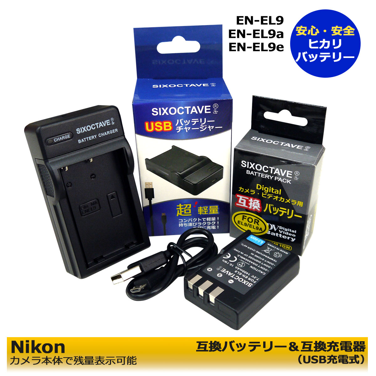 Nikon EN-EL9 EN-EL9a EN-EL9e 【あす楽対応】ニコン 互換バッテリー 1個と MH-23互換USB充電器 1個（純正充電池もチャージ可能）の 2点セット D40 D40X D60 D3000 D5000 D-Series