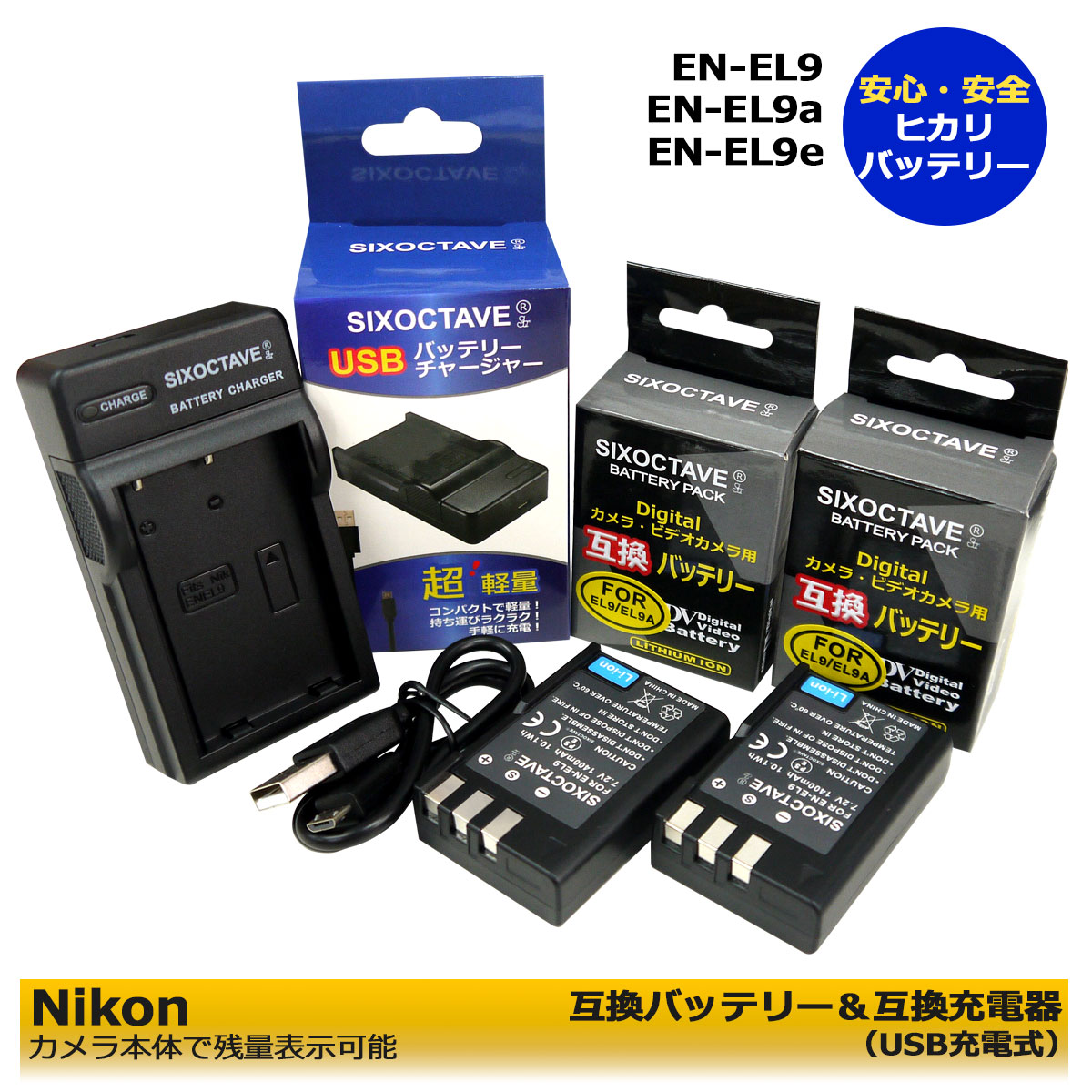 楽天ヒカリバッテリー【お得なクーポン発行中！】NIKON ニコン EN-EL9 EN-EL9a EN-EL9e 互換バッテリー（カメラ本体で残量表示可能）2個とMH-23互換USB充電器 3セットD40 D40X D60 D3000 D5000 D-Series