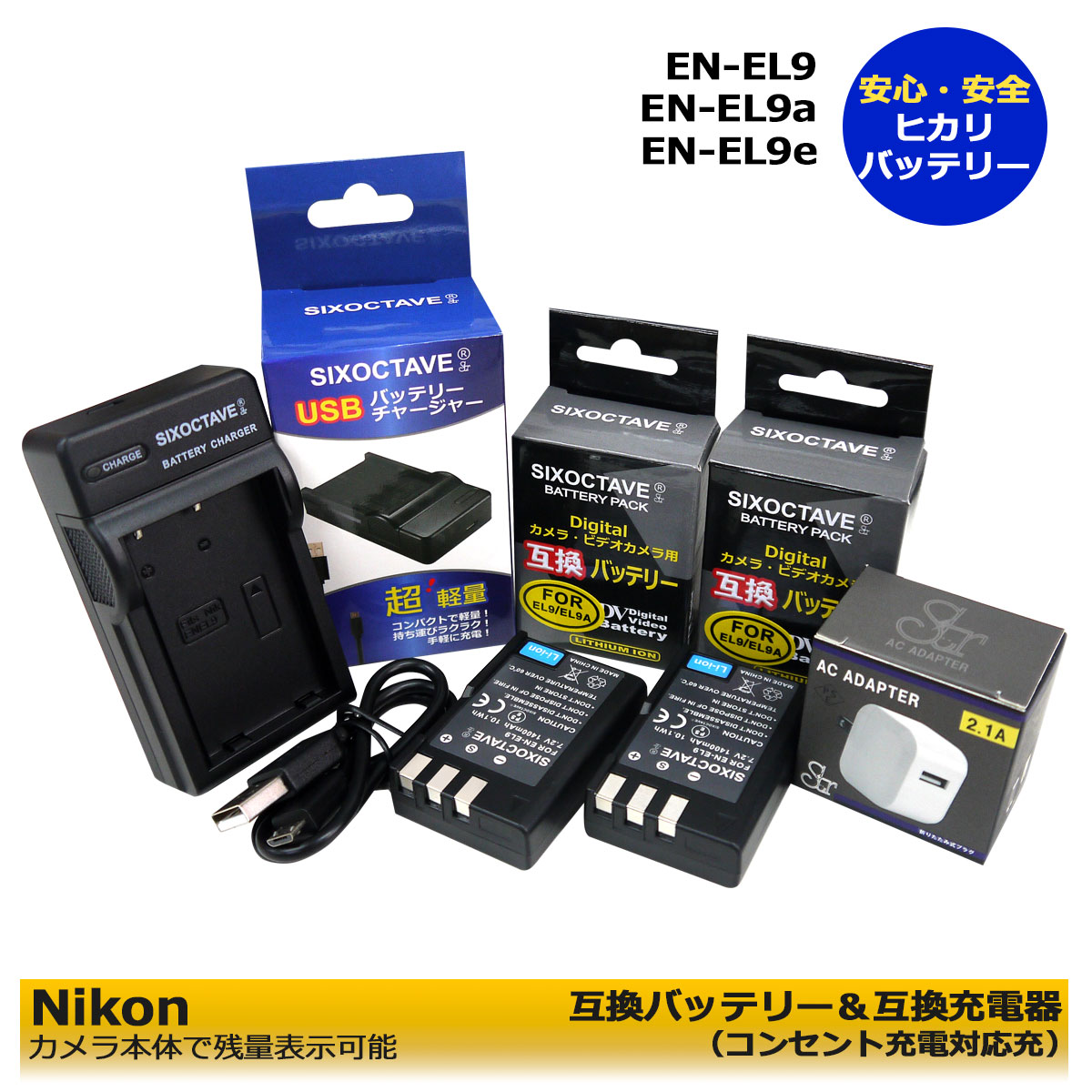 ニコン EN-EL9 ★コンセント充電可能★【あす楽対応】 Nikon 互換カメラ用充電池 2点と MH-23互換充電器（純正充電池もチャージ可能）と ACアダプターの4点セットd40 d40x d60 d3000 d5000 d-series モバイルチャージャー対応 (A2.1)