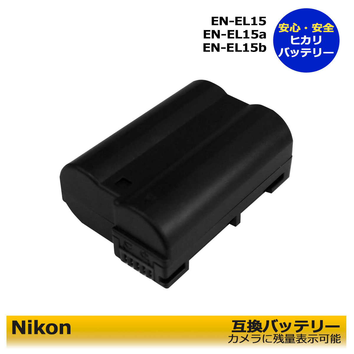 ニコン EN-EL15 互換バッテリー 送料無料 NIKON 1個（カメラ本体で残量表示可能） mh-25 / mh-25a対応 NIKON D500 / D600 / D610 / D750 / D780 / D800 / D800E / D810 / D810A / D850 / Z7 / D7000 / D7100 / D7200 / D7500 / 1 V1 / Z8 / Zf