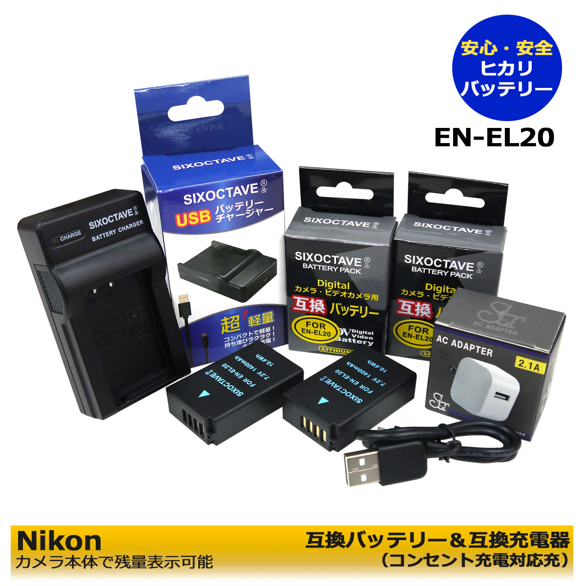 EN-EL20 / EN-EL20a 商品内容 互換バッテリー　2個 互換充電器（USB充電式）　1個 コンセント充電用　ACアダプター　1個 規格 【バッテリー】 形式：リチウムイオン 重量: 約50g 電圧：7.2 V 容量：1400 mAh サイズ：約H:5cm/W:3.1cm/1.4cm 【充電器】 入力：micro USB DC5V±5% 出力：DC 8.4V±5% 500mA 対応機種 COOLPIX A COOLPIX P1000 Nikon1 J1 Nikon1 J2 Nikon1 J3 Nikon 1 S1 Nikon 1 V3 Nikon 1 AW1 COOLPIX P950 互換バッテリー：EN-EL20 / EN-EL20a 対応充電器：MH-27 / MH-29 / EN-EL20 仕様 【バッテリー】 ●純正品＆互換品の充電器でも充電可能。 ●残量表示可能。 ●認証：PSEマーク（電気用品安全法）取得製品。 ●認証：CEマーク（欧州連合安全規制）取得製品。 【充電器】 ●純正＆互換バッテリーも充電可能！ ●CEマーク（欧州連合安全規制）製品。 ●赤ランプ【充電中】/青ランプ【充電完了】 ●USB端子がある機器に接続し、どこでも充電可能。 ●軽量で携帯に大変便利。 ●コンセント充電用ACアダプターセット。 ☆本製品には過電流保護、過充電防止、過放電防止の保護回路が内蔵。 保証：6ヶ月（PL保険（生産物賠償責任保険）加入済み。 ご購入日より6ヶ月の安心保証付き！ 届出事業者名：SIXOCTAVE PSマークの種類：PSE