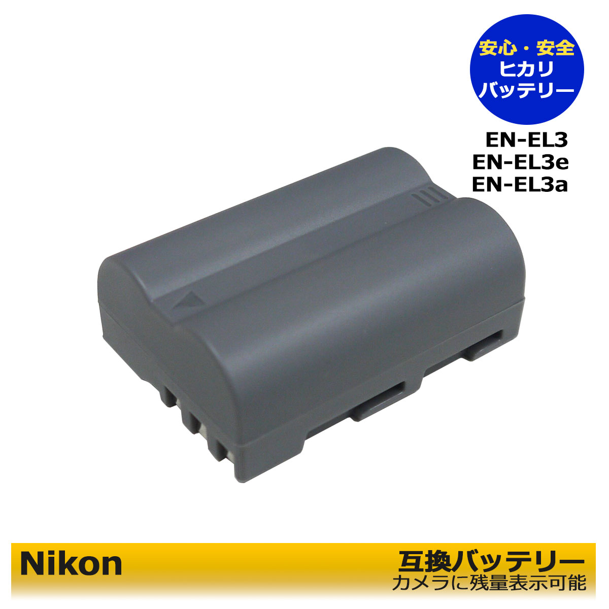 EN-EL3 / EN-EL3a / EN-EL3e Nikon 互換バッテリー 1個 （純正の充電器でも充電可能！カメラ本体に残量表示可能） MB-D10 MB-D80 MB-D90 MB-D300 D100 D100LS D200 D300 D300s D50 D70 D700 D70s D80 D90 MH-18a