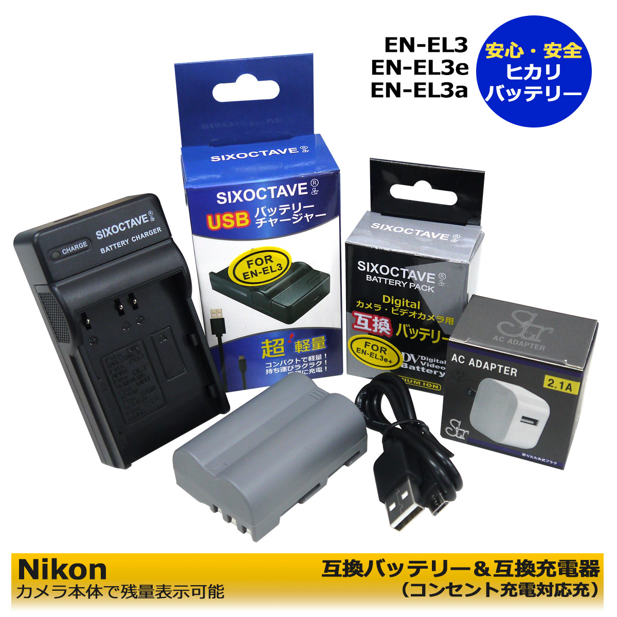 ニコン EN-EL3e / EN-EL3a 互換交換電池1個と 互換チャージャー1個と ACアダプター1個 の 3点セット mh-18a d700 / d90 / d300 / d300s / d200 / d80 d70 d70s d50 d100 d100ls (A2.1) 純正バッテリ－ 純正充電器でも充電可能 ★コンセント充電可能★