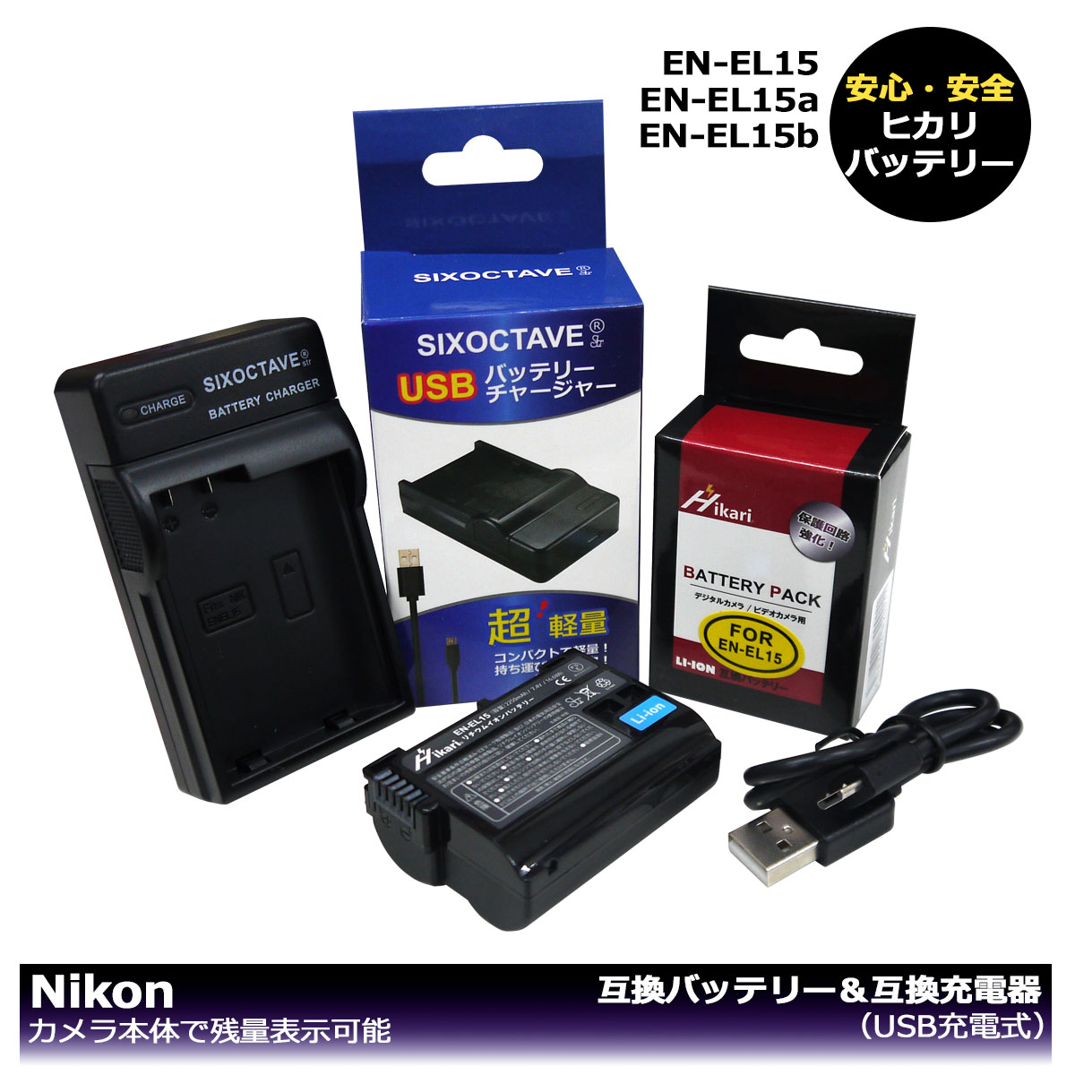 送料無料 EN-EL15 / EN-EL15a / EN-EL15b ニコン 互換バッテリー 1個と 互換充電器 1個 の2点セット 大容量シリーズ D750 / D780 / D810A / D810 / D800 / D800E / D600 / D610