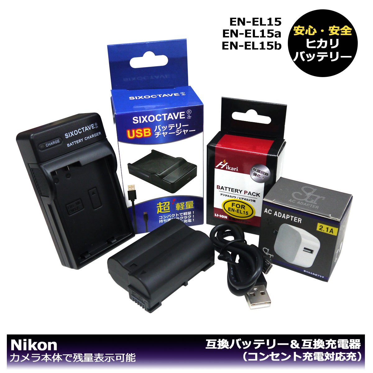 純正品の容量に挑戦！　EN-EL15 / EN-EL15a / EN-EL15c Nikon　（大容量シリーズ） 互換バッテリー　1個と　互換充電器　1個とACアダプター1個の3点セット　 (A2.1) Z5 / Z6 / Z6 II / Z7 II / Z7 / D500 / D600 / D610 / D750 / D780 / D800　FXフォーマット