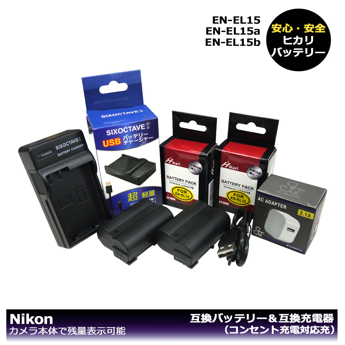 EN-EL15 ニコン 送料無料（大容量シリーズ） 互換バッテリー 2個と 互換充電器 1個とACアダプター1個の4点セット (A2.1) Z5 / Z6 / Z6 II / Z7 / Z7 II / D500 / D600 / D610 / D750 / D780 / D800 FXフォーマットデジタル一眼レフカメラ対応