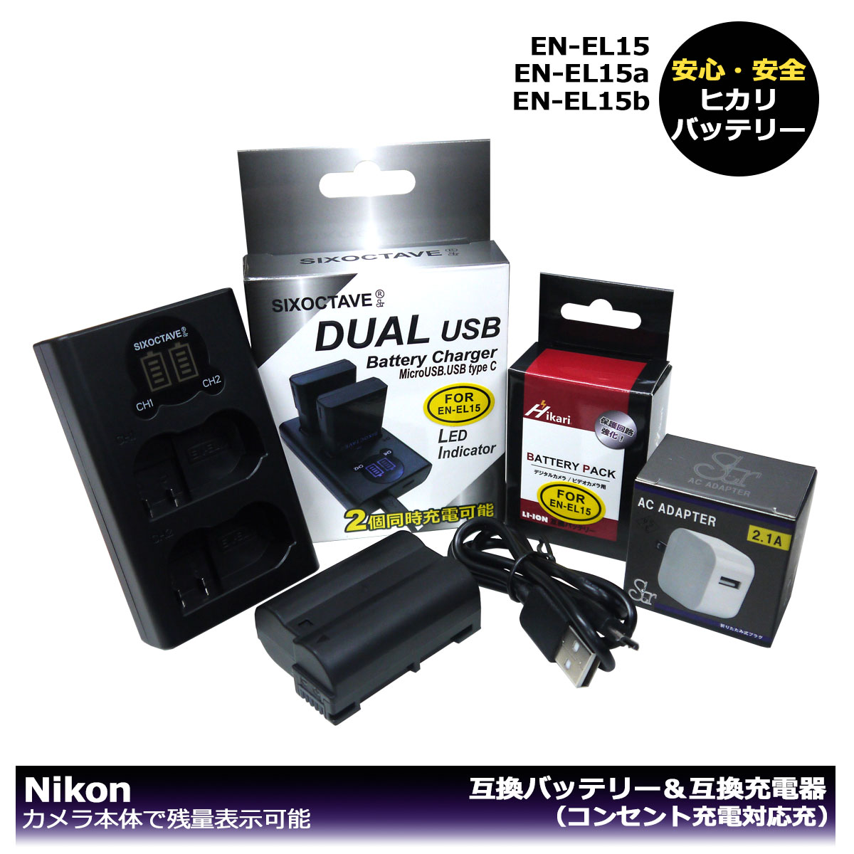 （大容量シリーズ）EN-EL15 / EN-EL15a / EN-EL15b / EN-EL15c 商品内容 互換バッテリー　1個　 互換充電器（USB充電式）※2個同時充電可能　1個 コンセント充電用　ACアダプター　1個 規格 【バッテリー】 形式：リチウムイオン 電圧：7.4V 容量：2250mAh 寸法：約D2cmxW5.6cmxH3.9cm 質量：約77g 【充電器】 入力：DC 5V ポート：Mircro usb x 1 　　　　Usb type c x1 出力：バッテリー1個 DC 8.4V 700mA 　　　バッテリー2個 DC 8.4V 500mA 対応機種 Z5 Z6 Z6　II Z7 Z7　II D500 D600 D610 D750 D780 D800 D800E D810 D810A D850 D7000 D7100 D7200 D7500 (レンズ交換式アドバンストカメラ) 1 V1 ↓【対応グリップ】↓ MB-D11、MB-D12、MB-D14、MB-D15 MB-D16、MB-D17、MB-D18 ↓【互換バッテリー】↓ EN-EL15 / EN-EL15a / EN-EL15b / EN-EL15c 対応充電器： MH-25 / MH-25a 仕様 【バッテリー】 ●大容量シリーズの互換バッテリー。 ●純正品＆互換品の充電器でも充電可能。 ●残量表示可能。 ●認証：PSEマーク（電気用品安全法）取得製品。 ●認証：CEマーク（欧州連合安全規制）取得製品。 ●端子保護キャップ付き 【充電器】 ●2個同時に充電も可能。 ●LCD充電量表示機能搭載。 ●純正/互換バッテリー共に充電可能。 ●USB端子がある機器に接続し、どこでも充電可能。 (Multi USBコード付属) ●認証：CEマーク（欧州連合安全規制）取得製品。 ●コンセント充電用ACアダプターセット ☆本製品には過電流保護、過充電防止、過放電防止の保護回路が内蔵。 PL保険（生産物賠償責任保険）加入済み。 ご購入日より6ヶ月の安心保証付き！ 届出事業者名：株式会社ヒカリ PSマークの種類：PSE