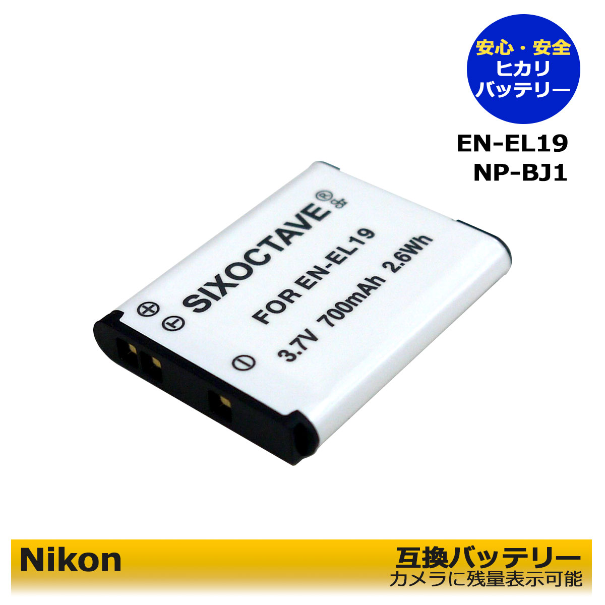 【期間限定値引き中】　EN-EL19 ニコン 互換交換用電池　 1個　≪純正充電器で充電可能。≫　Coolpix S4400 Coolpix S5200 Coolpix S6400 S6500 Coolpix S6600 　Coolpix S6600 Coolpix S6800 Coolpix S6900 Coolpix S7000　コンパクトデジタルカメラ対応