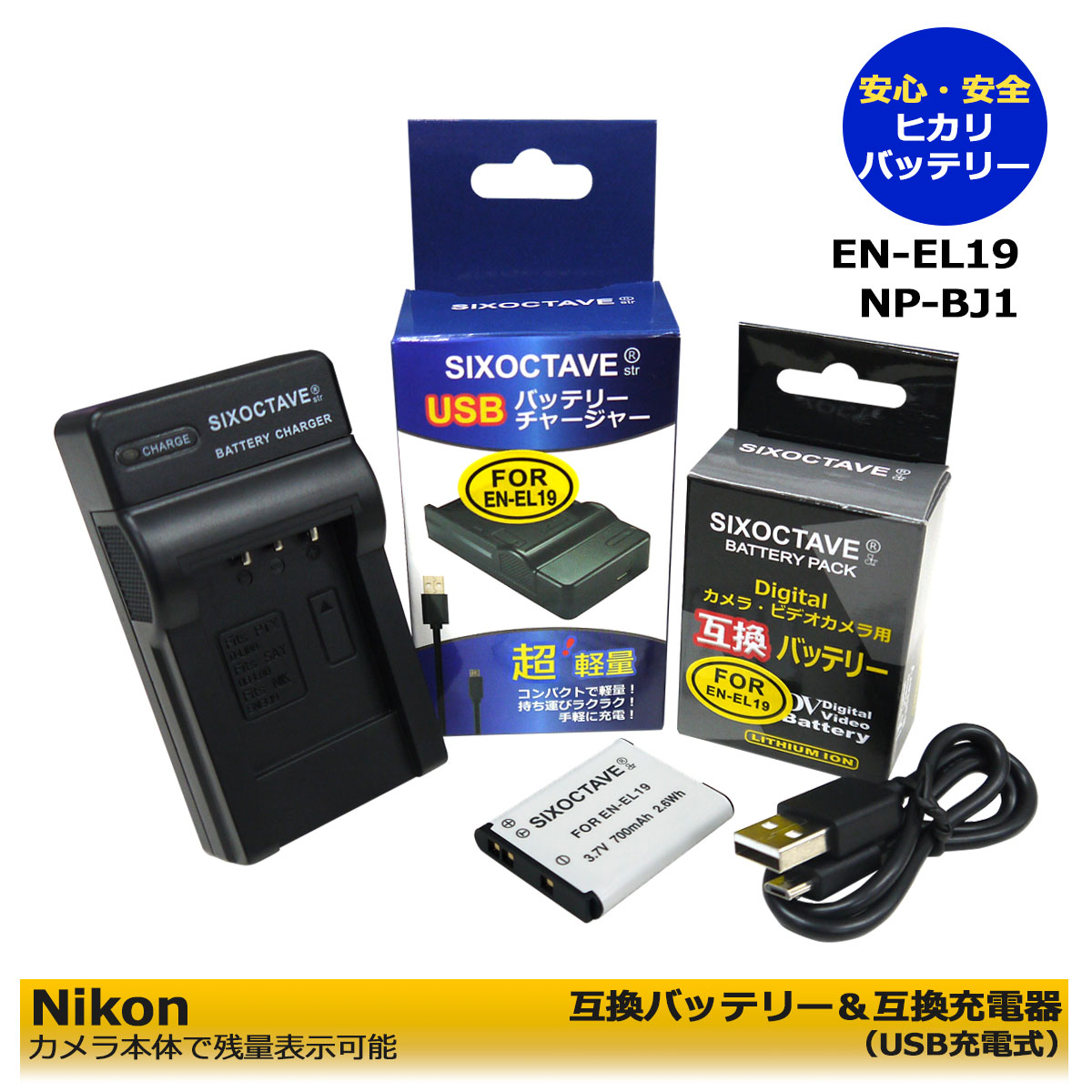 【期間限定値引き中】 EN-EL19 Nikon 互換充電池 1個 と 互換充電器 1個 の2点 セット NIKON Coolpix S3700 Coolpix S4100 Coolpix S4150 Coolpix S4200 Coolpix S4300 Coolpix S4400 Coolpix S5200 Coolpix S6400 S6500 Coolpix S6600 純正品にも対応可能