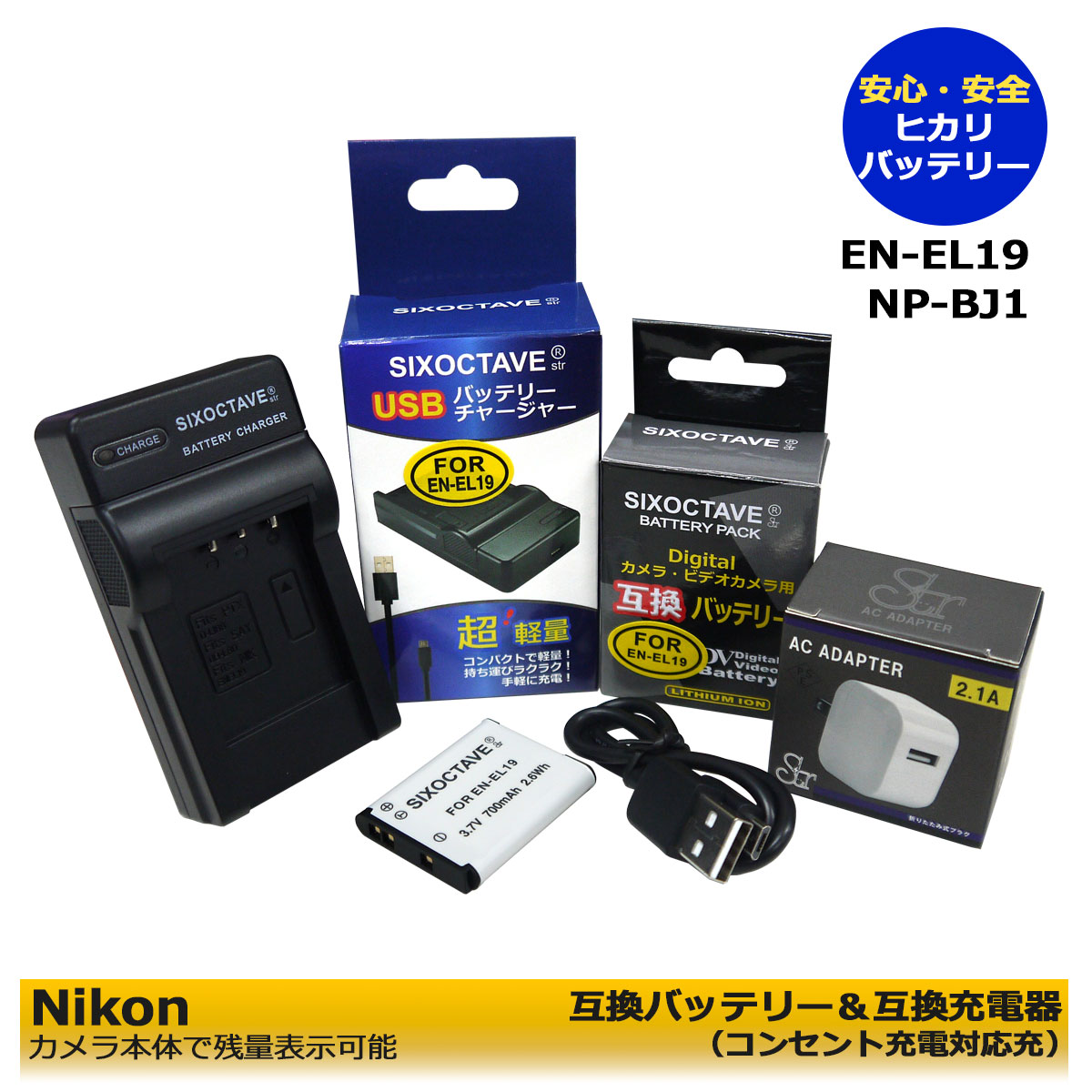 ★コンセント充電可能★ EN-EL19 NP-BJ1 互換バッテリー1個 と 互換充電器 1個 とACアダプター 1個の 3点セット Coolpix S32 / Coolpix S33 / Coolpix S100 / Coolpix A100 / Coolpix W100 / Coolpix W150 / Coolpix A300 / Coolpix S2500 / Coolpix S2550 (A2.1)