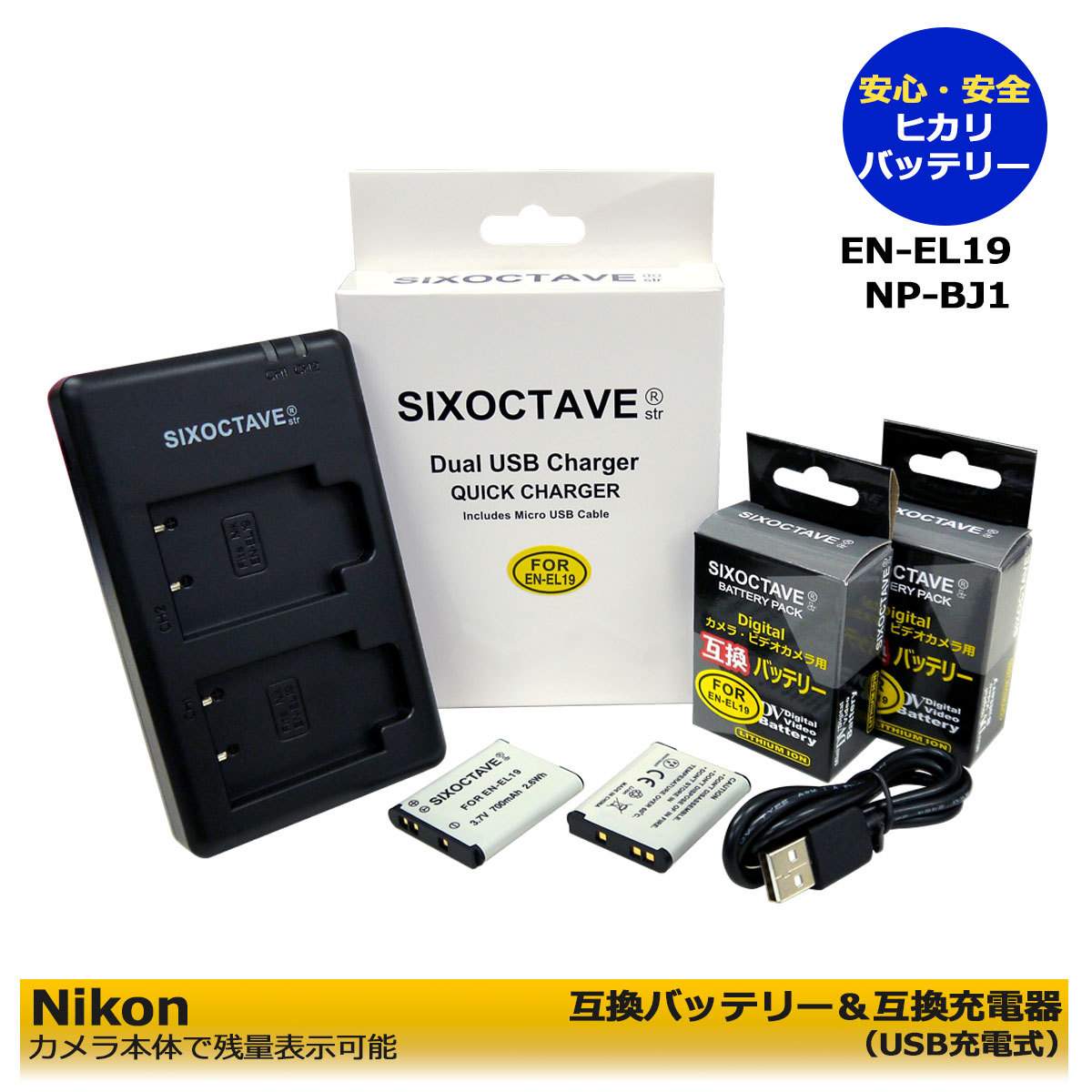 EN-EL19 / NP-BJ1 商品内容 互換バッテリー　2個 互換充電器（USB充電式）　1個※2個同時充電可能 規格 【バッテリー】 形式：リチウムイオン 電圧：3.7 V 容量：700 mAh サイズ：約H:3.1cm/W:4cm/D:0.5cm 重量：約13g 【充電器】 入力：micro USB 5V -2.1A(MIN) 出力：4.2V-730mAx1 / 730mAx2 対応機種 Cyber-shot DSC-RX0　　 Cyber-shot DSC-RX0M2　 Cyber-shot DSC-RX0 II Coolpix S32 Coolpix S33 Coolpix S100 Coolpix A100 Coolpix W100 Coolpix W150 Coolpix A300 Coolpix S2500 Coolpix S2550 Coolpix S2600 Coolpix S2700 Coolpix S2750 Coolpix S2800 Coolpix S2900 Coolpix S3100 Coolpix S3200 Coolpix S3300 Coolpix S3400 Coolpix S3500 Coolpix S3600 Coolpix S3700 Coolpix S4100 Coolpix S4150 Coolpix S4200 Coolpix S4300 Coolpix S4400 Coolpix S5200 Coolpix S6400 Coolpix S6500 Coolpix S6600 Coolpix S6600 Coolpix S6800 Coolpix S6900 Coolpix S7000 互換バッテリー：EN-EL19 / NP-BJ1 対応充電器：MH-66 / ACC-TRDCJ / EN-EL19 仕様 【バッテリー】 ●純正品＆互換品の充電器でも充電可能。 ●残量表示可能。 ●認証：PSEマーク（電気用品安全法）取得製品。 ●認証：CEマーク（欧州連合安全規制）取得製品。 ●端子保護用にバッテリー保護ケース付き。 ※透明のバッテリー1個分入る小さなケースです。 【充電器】 ●純正＆互換バッテリーの充電可能。 ●赤ランプ【充電中】/青ランプ【充電完了】 ●USB端子がある機器に接続し、どこでも充電可能。 ●CEマーク（欧州連合安全規制）製品。 ●2個同時充電可能な高性能充電器。 ☆本製品には過電流保護、過充電防止、過放電防止の保護回路が内蔵。 保証：6ヶ月（PL保険（生産物賠償責任保険）加入済み。 ご購入日より6ヶ月の安心保証付き！ 届出事業者名：SIXOCTAVE PSマークの種類：PSE