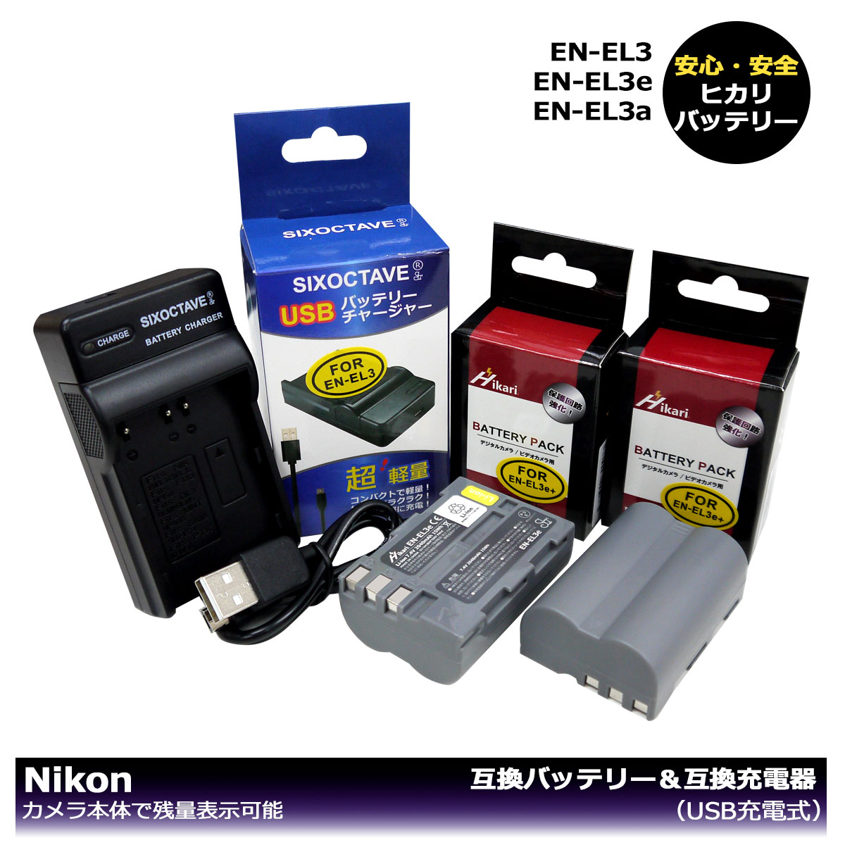 あす楽対応 EN-EL3e 送料無料【大容量シリーズ】ニコン 互換バッテリー 2個と 互換充電器 1個の3点セット D100 D100LS D200 D300 D300s D50 D70 D700 D70s D80 D90 カメラ本体で残量表示可能。