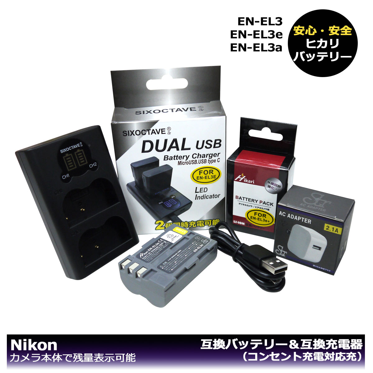 コンセント充電可能！ ニコン EN-EL3 EN-EL3e 大容量シリーズ 互換バッテリー 1個と DUAL 互換充電器 1個とACアダプター1個の3点セット D700 / D90 / D300 / D300s / D200 / D80 / D70 / D70s/ D50 / D100 / D100LS カメラ本体に残量表示可能 （A2.1）