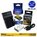 EN-EL24 【あす楽対応】ニコン Nikon 互換バッテリー 1個と MH-31 互換充電器 の2点セット Nikon 1 J5 ≪純正バッテリーも充電可能≫