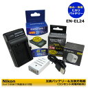 EN-EL24 ★コンセント充電可能★ ニコン (純正充電器で充電可能) 互換バッテリーパック 1個と 互換充電器 1個と ACアダプター 1個の 3点セット Nikon 1 J5 (A2.1)