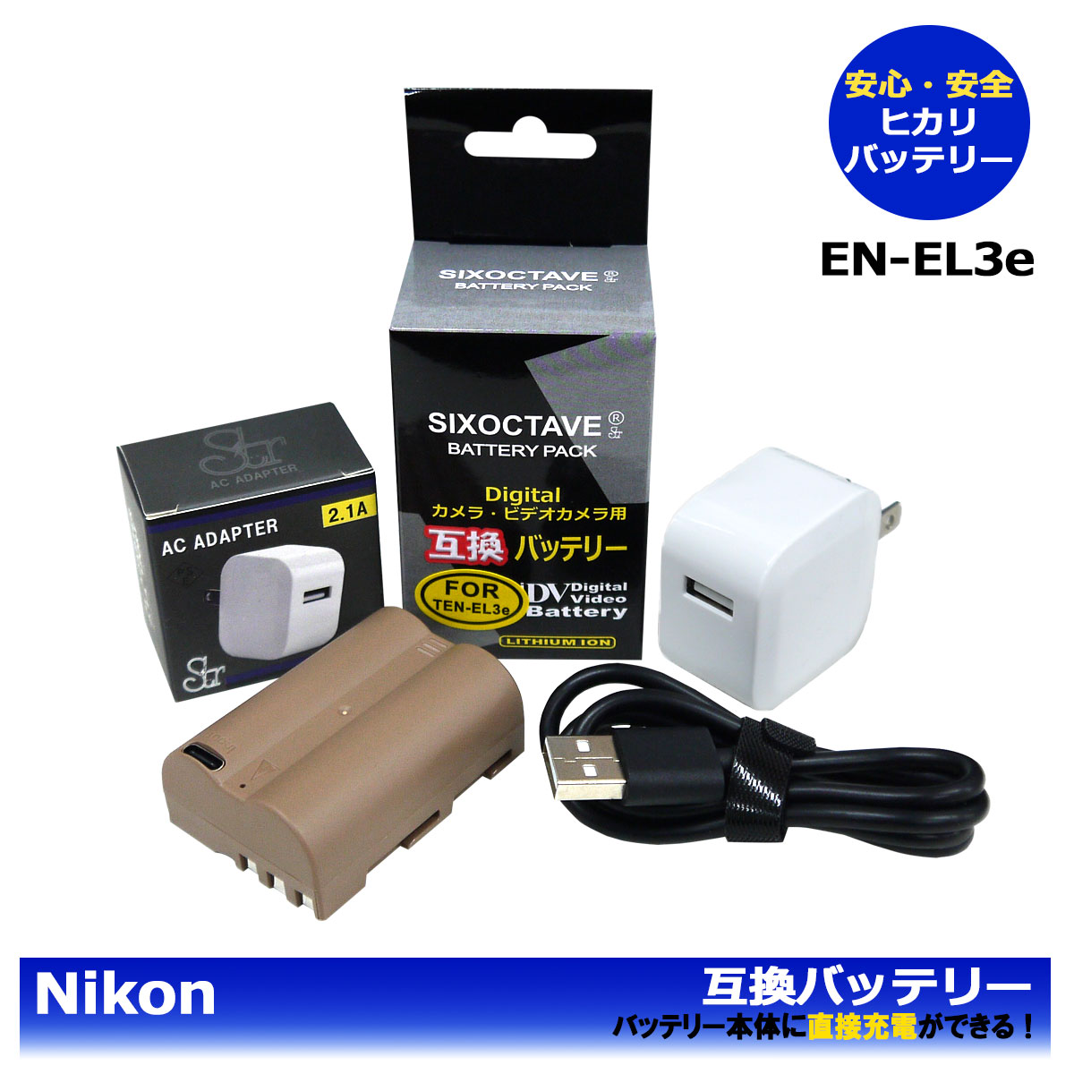 送料無料 EN-EL3e / TEN-EL3e ニコン 互換バッテリー 1個とACアダプターのセット （バッテリー本体に直接充電可能！/ 充電器でも充電可能！）D50 D70 D70s D80 D90 D100 D100LS D100 SLR D200 D300 D300s D700 カメラ本体に残量表示可能