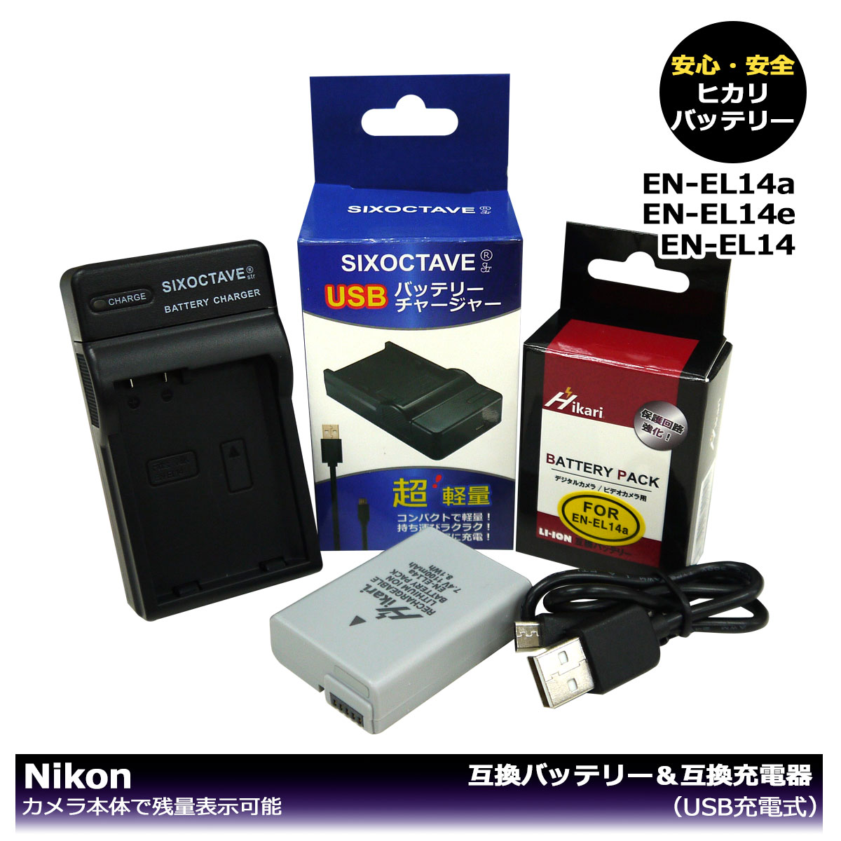 （大容量シリーズ）EN-EL14 / EN-EL14a / EN-EL14e 商品内容 互換バッテリー　1個 互換充電器（USB充電式）　1個 規格 【バッテリー】 形式：リチウムイオン 電圧：7.4V 容量：1100mAh 寸法　約37.7×51.9×14.0mm 質量：約48g 【充電器】 入力：micro USB DC5V±5% 出力：DC 4.2V±5% 500mA 対応機種 COOLPIX P7000 COOLPIX P7100 COOLPIX P7700 COOLPIX P7800 COOLPIX P8000 D3100 D3200 D3300 D3400 D3500 D5100 D5200 D5300 D5500 D5600 Df 互換バッテリー：EN-EL14 / EN-EL14a / EN-EL14e 対応充電器：EN-EL14 / MH-24 / MH-24a 仕様 【バッテリー】 ●大容量シリーズの互換バッテリー！ ●最新ICチップ搭載 ●カメラ本体に残量表示可能。 ●純正充電器でも充電可能 ●PSEマーク（電気用品安全法）獲得製品。 ●CEマーク（欧州連合安全規制）獲得製品。 ●端子保護用のキャップ付き！ 【充電器】 ●USB端子がある機器に接続し、どこでも充電可能 ●超軽量で携帯に大変便利。 ●充電中は赤ランプ、充電完了後は緑ランプでお知らせ。 ●認証：CEマーク（欧州連合安全規制）取得製品。 ●純正＆互換バッテリーも充電可能。 ☆本製品には過電流保護、過充電防止、過放電防止の保護回路が内蔵。 保証：6ヶ月（PL保険（生産物賠償責任保険）加入済み。 ご購入日より6ヶ月の安心保証付き！ 届出事業者名：株式会社ヒカリ PSマークの種類：PSE