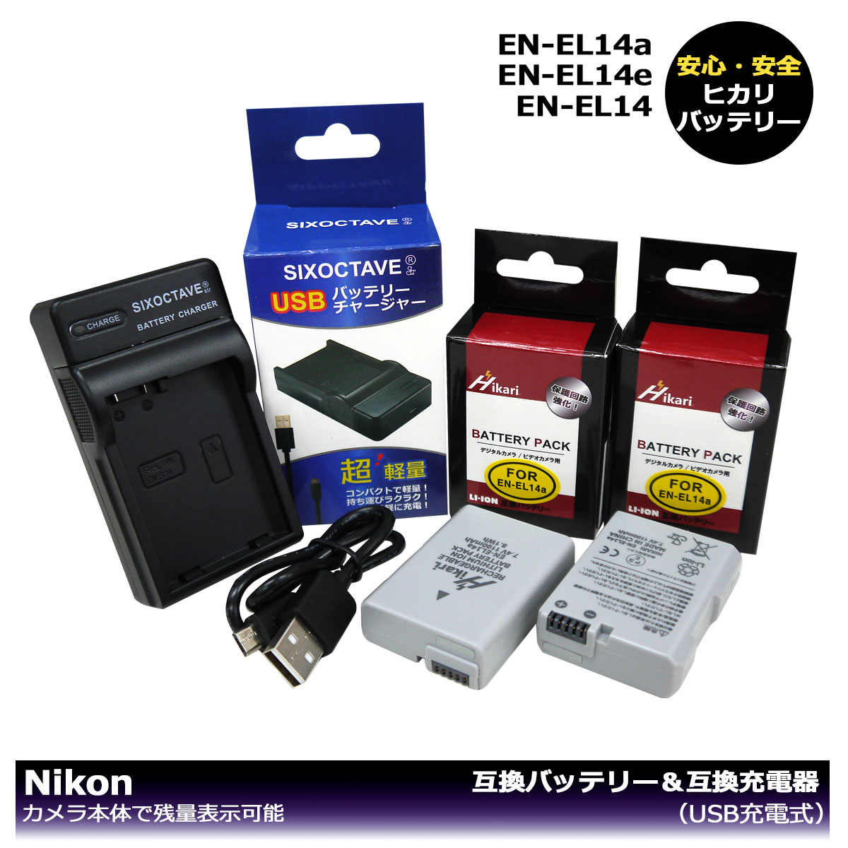 ★送料無料★ NIKON EN-EL14a EN-EL14 EN-EL14e 大容量シリーズ 互換バッテリー 2個と （USB充電式）互換充電器 1個の3点セット P7000 P7100 P7700 P7800 P8000 D3100 D3200 D3300 D3400 D3500 D5100 D5200 D5300 D5500 D5600 Df