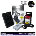 あす楽対応！ EN-EL14a EN-EL14 【大容量シリーズ】ニコン 互換バッテリー 1個と DUAL （USB充電式）互換チャージャー 1個の2点セット カメラ本体で残量表示可能 P7000 P7100 P7700 P7800 P8000 D3100 D3200 D3300 D3400 D3500 D5100 D5200 D5300 D5500 D5600