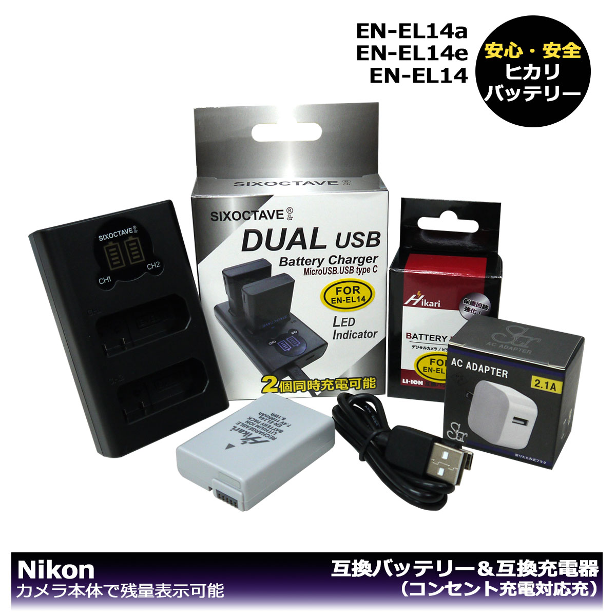 （大容量シリーズ）EN-EL14 / EN-EL14a / EN-EL14e 商品内容 互換バッテリー　1個 互換充電器（USB充電式）　1個※2個同時充電可能 コンセント充電用　ACアダプター　1個 規格 【バッテリー】 形式：リチウムイオン 電圧：7.4V 容量：1100mAh 寸法　約37.7×51.9×14.0mm 質量：約48g 【充電器】 入力：DC 5V　 ポート：Mircro usb x 1 Usb type c x1 出力：バッテリー1個 DC 8.4V 700mA バッテリー2個 DC 8.4V 500mA 対応機種 COOLPIX P7000 COOLPIX P7100 COOLPIX P7700 COOLPIX P7800 COOLPIX P8000 D3100 D3200 D3300 D3400 D3500 D5100 D5200 D5300 D5500 D5600 Df 互換バッテリー：EN-EL14 / EN-EL14a / EN-EL14e 対応充電器：EN-EL14 / MH-24 / MH-24a 仕様 【バッテリー】 ●大容量シリーズの互換バッテリー！ ●最新ICチップ搭載 ●カメラ本体に残量表示可能。 ●純正充電器でも充電可能 ●PSEマーク（電気用品安全法）獲得製品。 ●CEマーク（欧州連合安全規制）獲得製品。 ●端子保護用のキャップ付き！ 【充電器】 ●USB端子がある機器に接続し、どこでも充電可能 ●LCD充電量表示機能搭載。 ●2個同時に充電も可能。（1個でも充電可能） ●USB端子がある機器に接続し、どこでも充電可能。 (Multi USBコード付属) ●認証：CEマーク（欧州連合安全規制）取得製品。 ●純正＆互換バッテリーも充電可能。 ●コンセント充電用ACアダプターセット ☆本製品には過電流保護、過充電防止、過放電防止の保護回路が内蔵。 保証：6ヶ月（PL保険（生産物賠償責任保険）加入済み。 ご購入日より6ヶ月の安心保証付き！ 届出事業者名：株式会社ヒカリ PSマークの種類：PSE