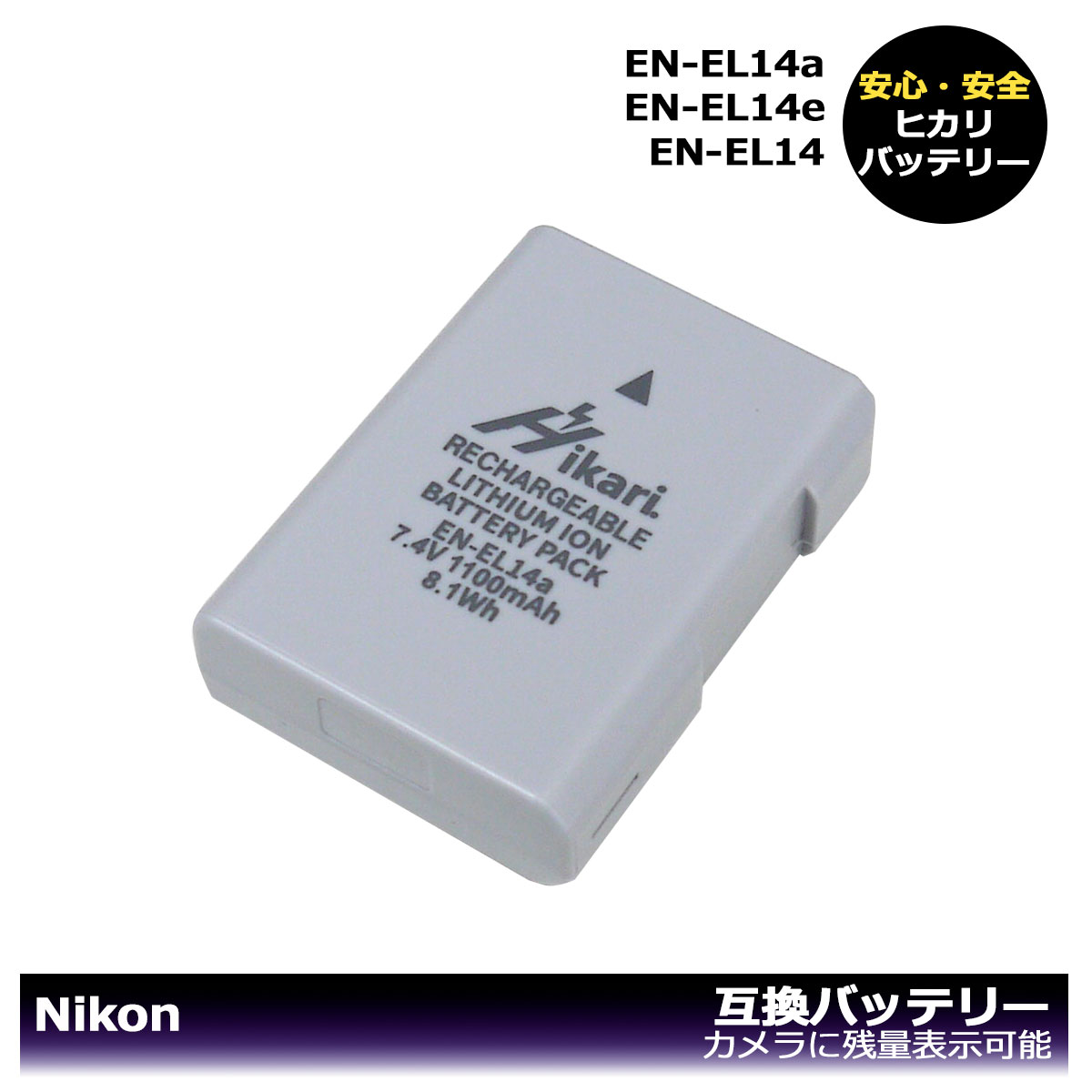 NIKON EN-EL14a EN-EL14 大容量シリーズ 互換バッテリー 1個 COOLPIX クールピクス P7000 P7100 P7700 P7800 P8000 D3100 D3200 D3300 D3400 D3500 D5100 D5200 D5300 D5500 D5600 Df カメラ本体に残量表示可能！