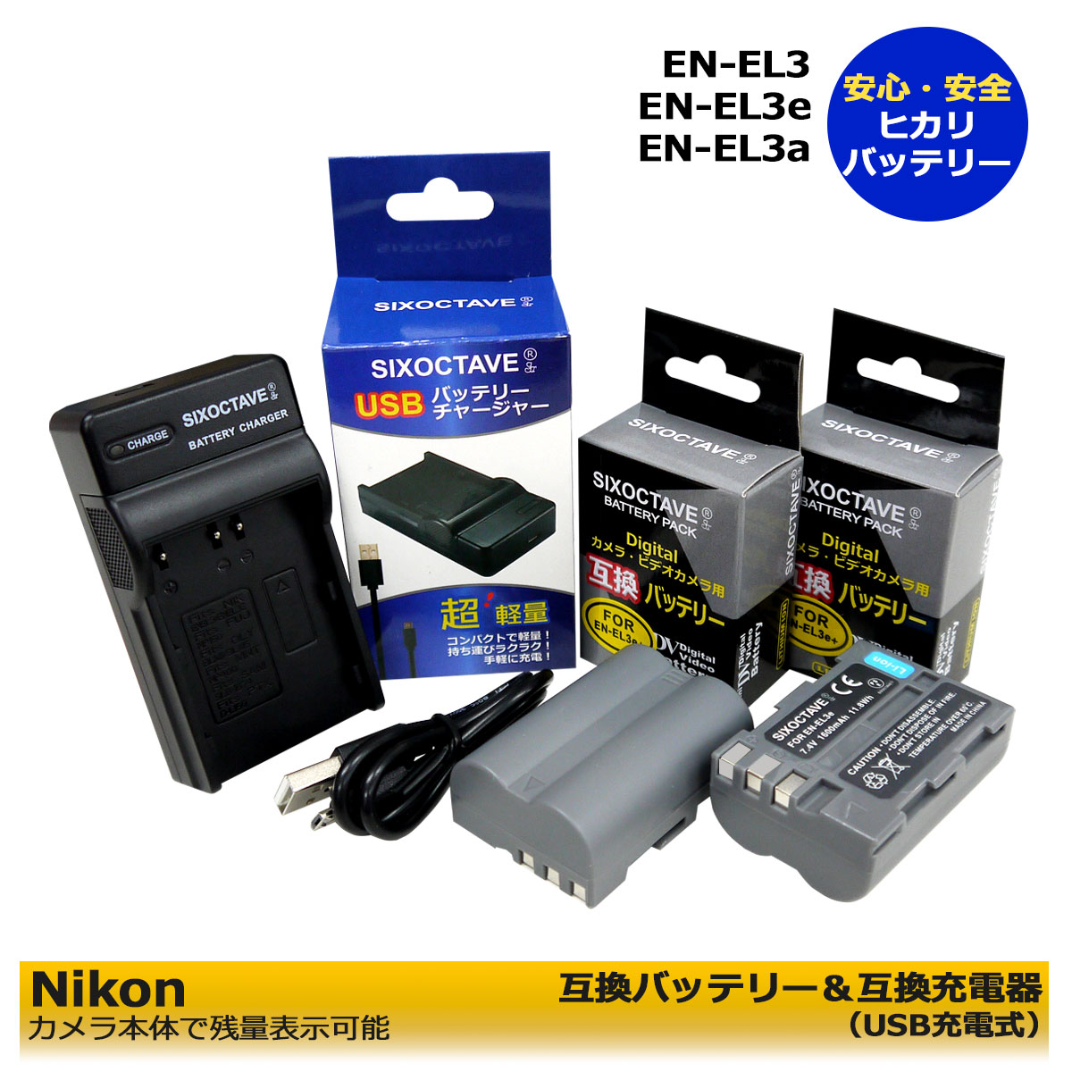 EN-EL3 / EN-EL3e / EN-EL3a 商品内容 互換バッテリー　2個 互換充電器（USB充電式）　1個 規格 【バッテリー】 形式：リチウムイオン サイズ: 55.8×21.0×39.5mm 電圧：7.4V 容量：1600mAh 重量: 75g 対応機種 【充電器】 入力：micro USB DC5V±5% 出力：DC 8.4V±5% 500mA 対応機種 D100 D100LS D200 D300 D300s D50 D70 D700 D70s D80 D90 クイックチャージャー MH-18a ワイヤレストランスミッター WT-4 【互換バッテリー】 EN-EL3 / EN-EL3e / EN-EL3a 【対応充電器】 MH-18 / MH-18a 【対応グリップ】 MB-D10 MB-D80 MB-D90 MB-D300 仕様 【バッテリー】 ●残量表示可能。 ●純正＆互換の充電器で充電可能。 ●認証：PSEマーク（電気用品安全法）取得製品。 ●認証：CEマーク（欧州連合安全規制）取得製品。 【充電器】 ●USB端子がある機器に接続し、どこでも充電可能 ●超軽量で携帯に大変便利。 ●充電中は赤ランプ、充電完了後は緑ランプでお知らせ。 ●認証：CEマーク（欧州連合安全規制）取得製品。 ●純正＆互換バッテリーも充電可能。 ☆本製品には過電流保護、過充電防止、過放電防止の保護回路が内蔵。 保証：6ヶ月（PL保険（生産物賠償責任保険）加入済み。 ご購入日より6ヶ月の安心保証付き！ 届出事業者名：SIXOCTAVE PSマークの種類：PSE