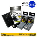 ニコン　EN-EL3e　 互換バッテリー　2個と　DUAL　