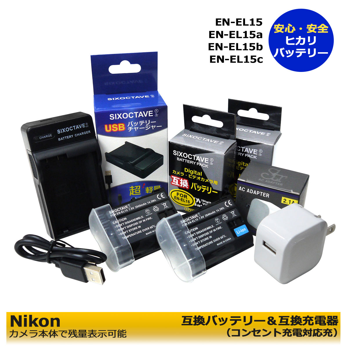 送料無料　★コンセント充電可能★　ニコン EN-EL15 互