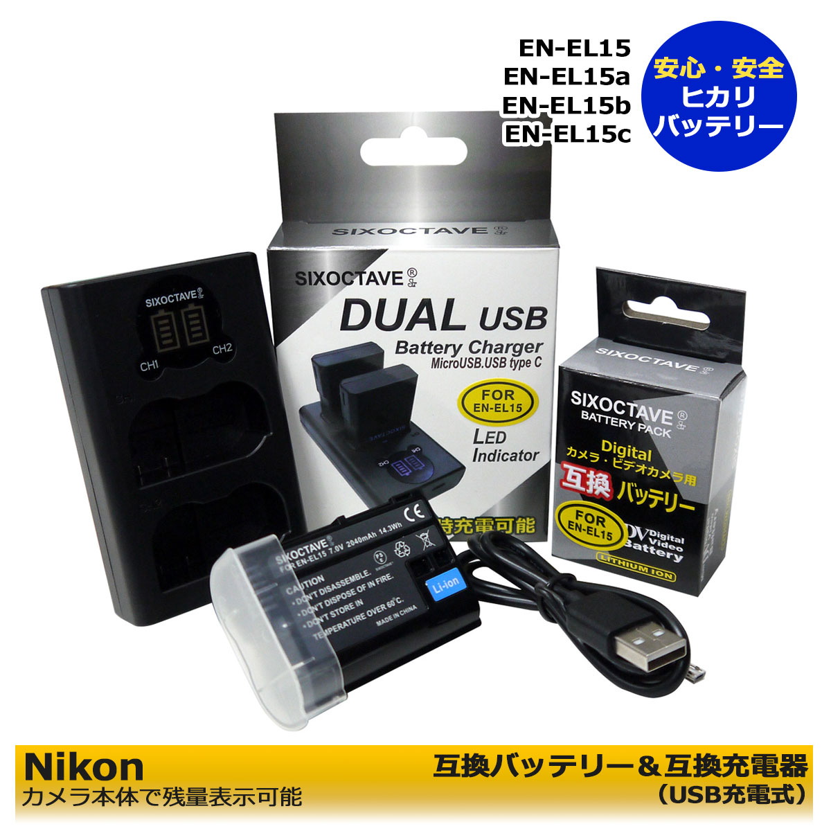 ★送料無料★　NIKON　EN-EL15　互換交換用電池　1個　と　互換USBDUALチャージャー　の2点セット　（2個同時充電可能）デュアルチャージャーD500　D600　D610　D750 D780　D800　D800E　D810　D810A　D850　Z7　Z8　D7000　D7100　D7200 Zf