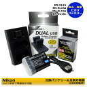 ★送料無料★ NIKON EN-EL15 互換交換用電池 1個 と 互換USBDUALチャージャー の2点セット （2個同時充電可能）デュアルチャージャーD500 D600 D610 D750 D780 D800 D800E D810 D810A D850 Z7 Z8 D7000 D7100 D7200 Zf