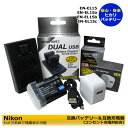 ★コンセント充電可能★ ニコン EN-EL15 / EN-EL15a / EN-EL15b 互換バッテリー 1個 と 互換USB充電器 デュアル1個の 2点セット ≪純正バッテリーも充電可能≫ Nikon D810A / D750 / D780 / D810 / D800 / D800E / D600 D850 / Z8 (A2.1)