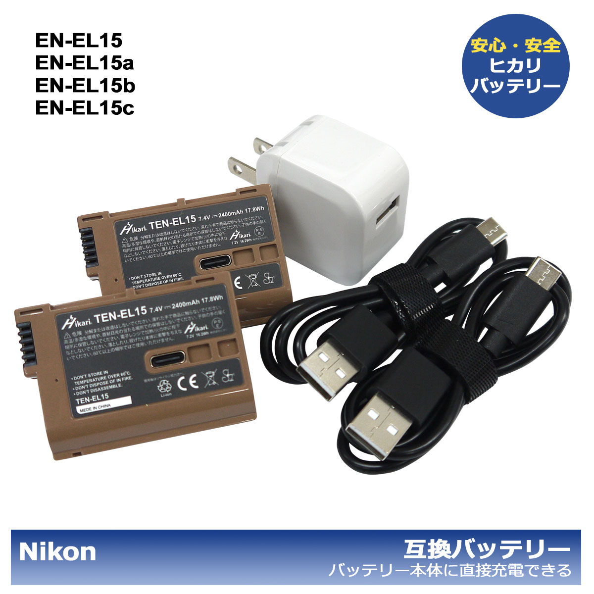 ★コンセント充電も可能★　Nikon　EN-EL15 / T