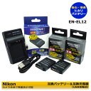 NIKON EN-EL12 送料無料 互換充電池 2個と 互換USB充電器の 3点セット ニコン Coolpix P340 / Coolpix A900 /...
