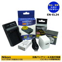 EN-EL24 ★コンセント充電可能★ ニコン (純正充電器で充電可能) 互換バッテリーパック 1個と 互換充電器 1個と ACアダプター 1個の 3点セッ...