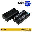 大容量2個セット　SONY ソニーNP-F530 / NP-F550 対応互換交換バッテリーパック　電池Sony DVCAM カムコーダーDSR-DU1　DCR-VX2000 / DCR-VX2000 / CCD-TR2 CCD-TR1100E / CCD-TR3 / CCD-TR300