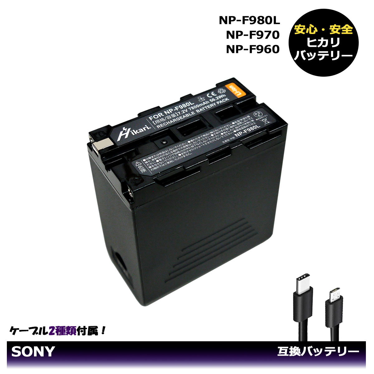 送料無料 NP-F960 / NP-F970 / NP-F980L (大容量シリーズ) SONY 互換バッテリー 1個 2種類のケーブル付き！ハンディカムCCD-RV100 CCD-RV200 DSR-V10 DSR-V10P EVO-250 GV-A100 / GV-A100E GV-A500 / GV-A500E GV-A700 / GV-A700E