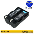 ≪あす楽対応≫　PENTAX ペンタックス　D-LI50　/ BP-400互換バッテリー1個　（SIGMA）SD1 / SD1 Merrill / SD14 / SD15（PENTAX） / K10 / K10D / K10D GP / K10D Grand Prix / K20D（SAMSUNG） GX-10 / GX-20 （大容量：1820mAh）　デジタル一眼レフカメラ対応